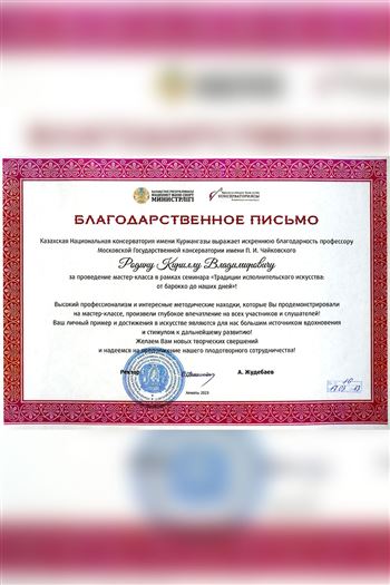 Благодарность К. В. Родину от ректора Казахской консерватории А Жудебаева
