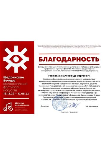 Благодарность Д.В.Чефанову от директора Тольяттинского колледжа искусств им. Р.К. Щедрина