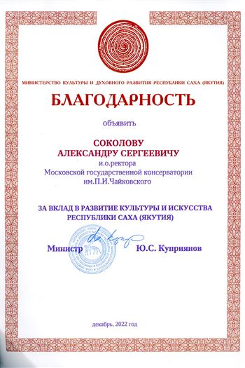 Благодарность А. С. Соколову от министра культуры Республика Саха (Якутия) Ю. С. Куприянова
