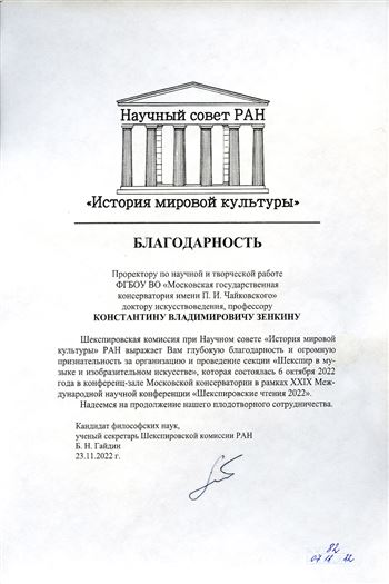 Благодарность К. В. Зенкину от Шекспировской комисси РАН