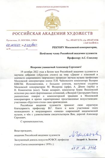 Благодарность В. Г. Кикте от Российской академии художеств