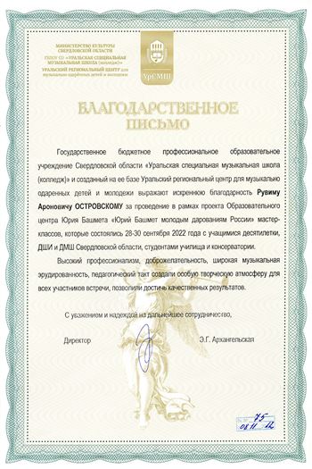 Благодарность Р. А. Островскому от директора Уральской специальной музыкальной школы Э.Г. Архангальской