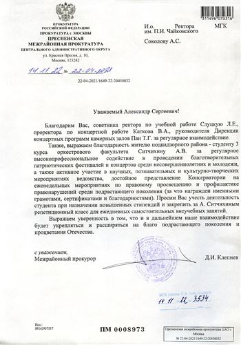 Благодарность сотрудникам консерватории от межрайонного прокурора Д.И. Клепнева