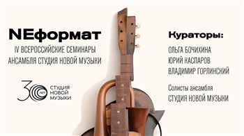 IV Всероссийские семинары новой музыки NEформат