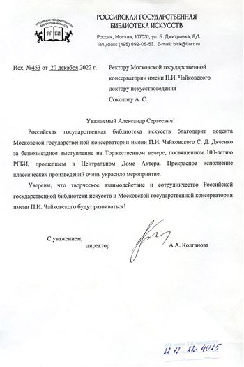 Благодарность С.Д. Дяченко от директора РГБИ А.А. Колгановой
