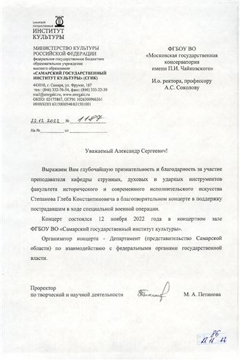 Благодарность Г.К. Степанову от проректора Самарского института культуры М.А. Петиновой