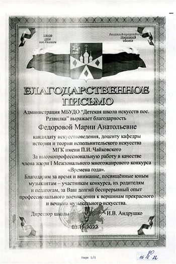Благодарность М. А.Фёдоровой от директора ДШИ пос. Развилка И.В. Андрушко