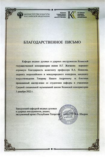 Благодарность Н.А. Токареву от Казанской консерватории имени Н.Г. Жиганова