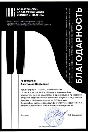 Благодарность А.С.Соколову от директора Тольяттинского колледжа искусств им. Р.К. Щедрина
