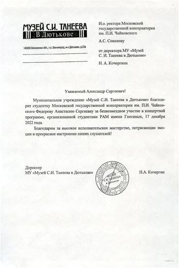 Благодарность А. С. Фёдоровой от директора Музей С.И. Танеева Н.А. Кочергина