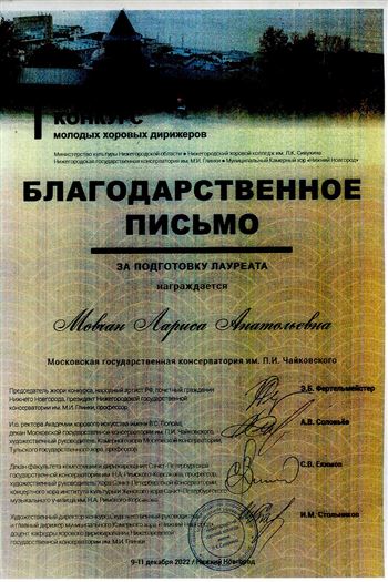 Благодарность Л.А. Мовчан от жюри конкурса молодых хоровых дирижёров