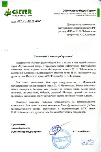 Благодарность А.С. Соколову и Т.В. Задорожной от главного редактора издательства «Клевер» Е.Г. Измайловой