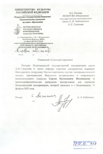 Благодарность С.Е. Полтавскому от ректора Петрозаводской консерватории А.А.  Кубышкина