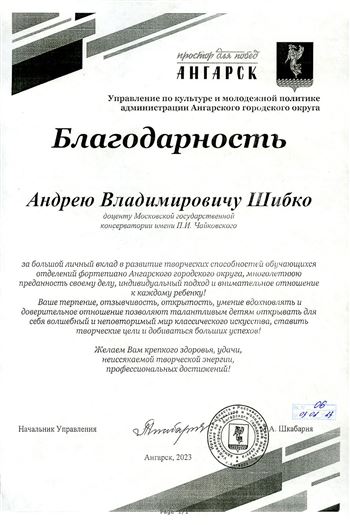 Благодарность А. В. Шибко от начальника управления по культуре и молодёжной политике Ангарского округа