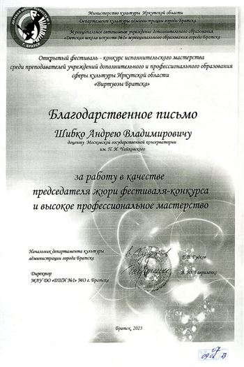Благодарность А. В. Шибко от начальника Департамента культуры г. Братска Е. В. Гудкова