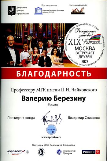 Благодарность В. В. Березину от В.Т. Спивакова