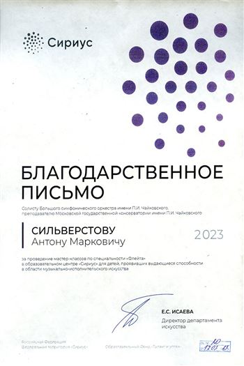 Благодарность А.М. Сильверстову от директора Департамента искусств Е.С. Исаевой