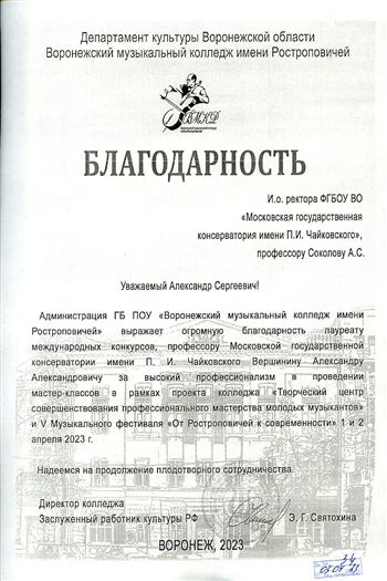 Благодарность А. А. Вершинину от директора Воронежского колледжа им. Ростроповичей Э.Г. Святохиной