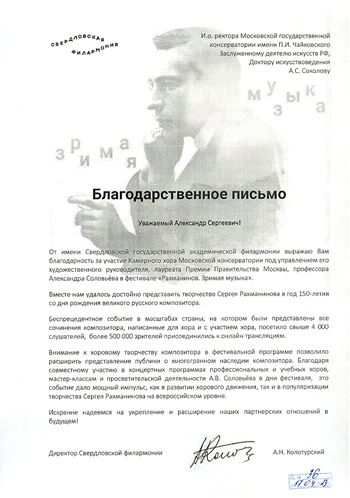 Благодарность А. В. Соловьёву от директора Свердловской филармонии А.Н. Колотурского