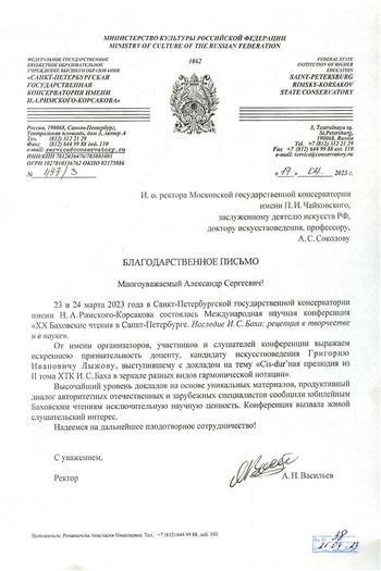 Благодарность Г. И.  Лыжову от ректора Санкт-Петербургской консерватории А.Н. Васильева