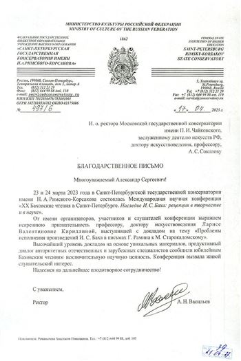 Благодарность Л. В. Кириллиной от ректора Санкт-Петербургской консерватории А.Н. Васильева