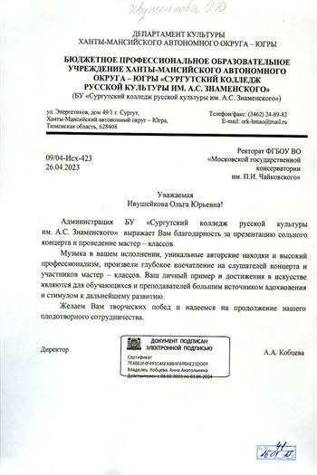 Благодарность О. Ю. Ивушейковой от директора Сургутского колледжа русской культуры А.А. Кобцевой