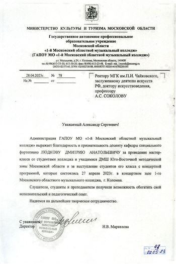 Благодарность Д. А. Людкову от директора 1-го Московского областного музыкального колледжа Н.В. Маркеловой
