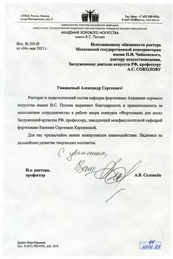 Благодарность Е. С. Карпинской от и.о. ректора Академии хорового искусства А.В. Соловьёва