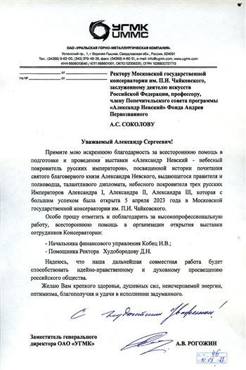 Благодарность А.С. Соколову, Н.В. Кобец, Д.Н. Худобородовой