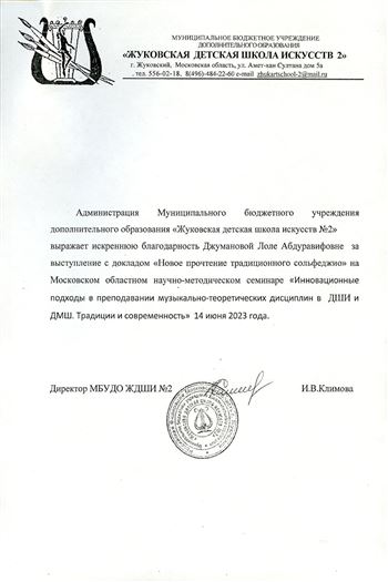 Благодарность Л.А. Джумановой от директора Жуковской ДШИ № 2 И.В. Климовой