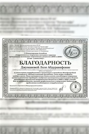 Благодарность Л.А. Джумановой от председателя Международной ассамблеи П.А. Левадного