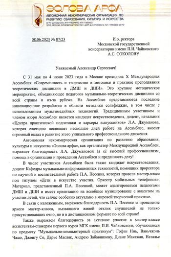Благодарность Л.А. Джумановой от председателя правления АНО «Эолова арфа» П.А. Левадного
