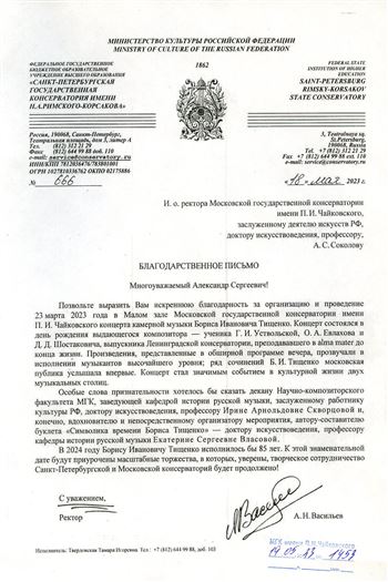 Благодарность А.С. Соколову, И.А. Скворцовой, Е.С. Власовой от ректора Санкт-Петербургской консерватории