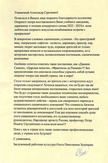 Благодарность А.С. Соколову, П.И. Скусниченко и коллективу Оперного театра консерватории
