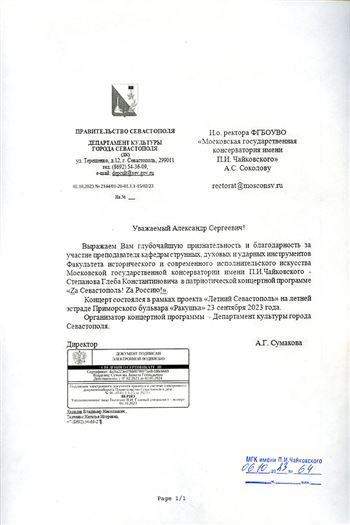 Благодарность А. С. Соколову и Г. К. Степанову от директора Департамента культуры г. Севастополя