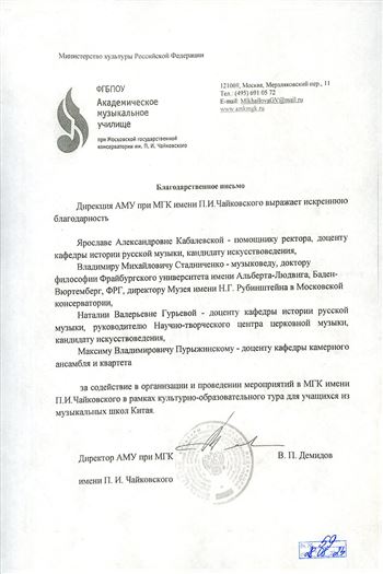 Благодарность Я.А. Кабалевской, В.М. Стадниченко, Н.В. Гурьевой, М.В. Пурыжинскому от директора АМУ при МГК