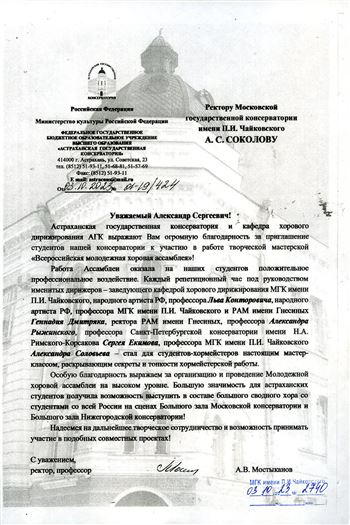 Благодарность А.С. Соколову, Л.З. Конторовичу, А.В. Соловьёву, Г.А. Дмитряку от Астраханской консерватори