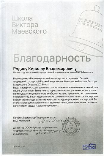 Благодарность К.В. Родину от почётного директора творческих школ В.М. Маевского