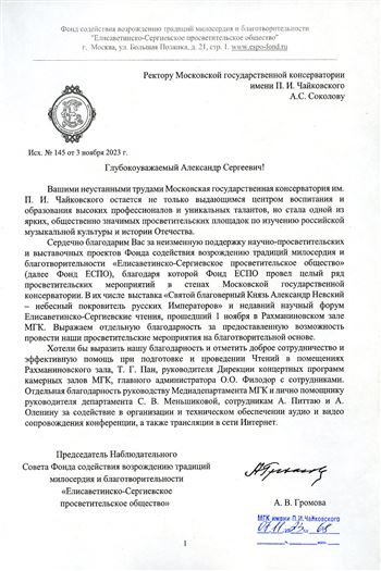 Благодарность А.С.Соколову, Т.Г.Пан от председателя Совета Фонда содействия возрождению традиций милосердия