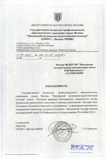 Благодарность А.С. Беловой, А.А. Хлюпиной от директора ГБПОУ г. Москвы ММПК Т.А. Трикулич