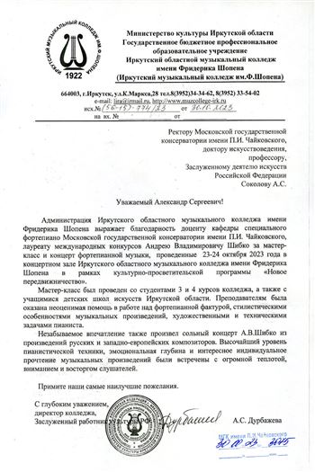 Благодарность А.В. Шибко от директора Иркутского музыкального колледжа им. Ф. Шопена А.С. Дурбажевой