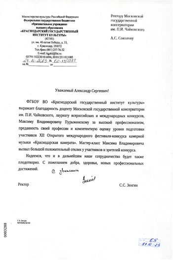 Благодарность М.В. Пурыжинскому от ректора Краснодарского института культуры С.С. Зенгина