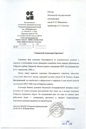 Благодарность А.С. Соколову, Е.В. Битеряковой от директора Музея им. А.В. Нецветаева Т.Н. Дерендяевой
