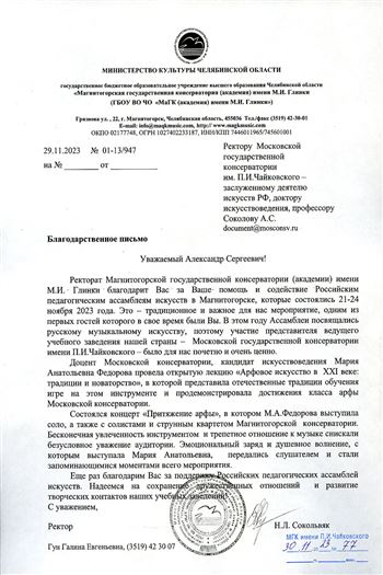 Благодарность М.А. Федоровой от ректора МаГК имени М.И.Глинки Н.Л. Сокольвяк