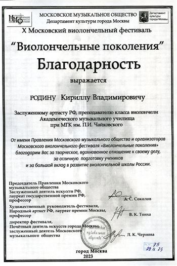 Благодарность К.В. Родину от правления Московского музыкального общества