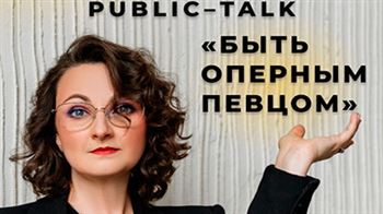 «Мотивация в профессии артиста». Пятая лекция проекта «Быть оперным певцом»