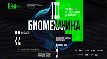 III Мультимедийный фестиваль современной музыки «Биомеханика»
