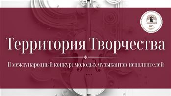 II Международный конкурс молодых музыкантов-исполнителей «Территория творчества»