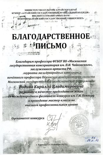Благодарность К.В. Родину от оргкомитета IV Международного фестиваля-конкурса им. Г.И. Пеккера