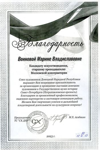 Благодарность М.В. Воиновой от председателя Союза художников ДНР М.Х. Агабекян